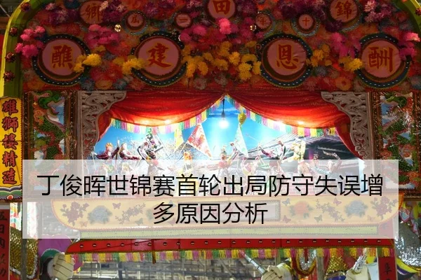 丁俊晖世锦赛首轮出局防守失误增多原因分析 | hth